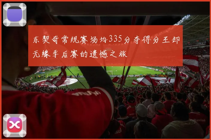 东契奇常规赛场均335分夺得分王却无缘季后赛的遗憾之旅