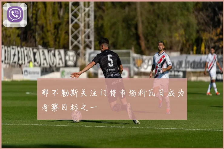 那不勒斯关注门将市场科瓦日成为考察目标之一