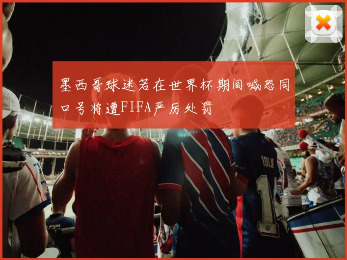 墨西哥球迷若在世界杯期间喊恐同口号将遭FIFA严厉处罚