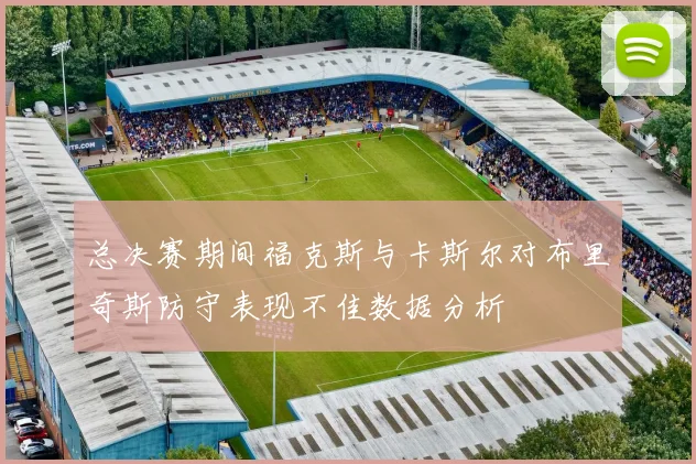 总决赛期间福克斯与卡斯尔对布里奇斯防守表现不佳数据分析