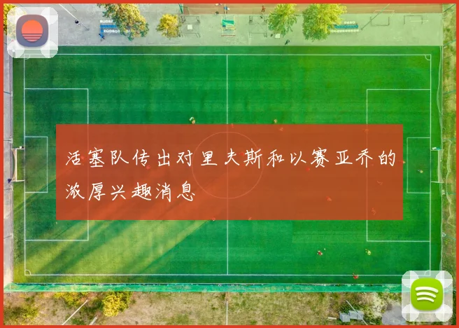 活塞队传出对里夫斯和以赛亚乔的浓厚兴趣消息
